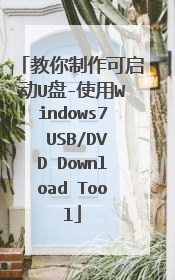 教你制作可启动U盘-使用Windows7 USB/DVD Download Tool