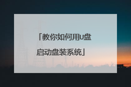教你如何用U盘启动盘装系统