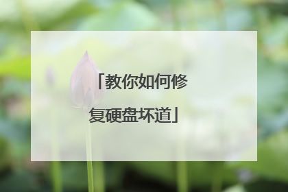 教你如何修复硬盘坏道