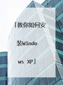 教你如何安装Windows XP