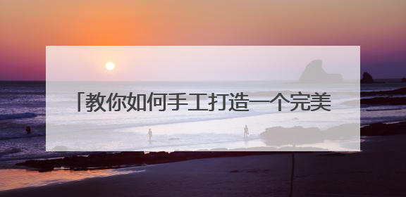 教你如何手工打造一个完美的WinPE3.0步骤