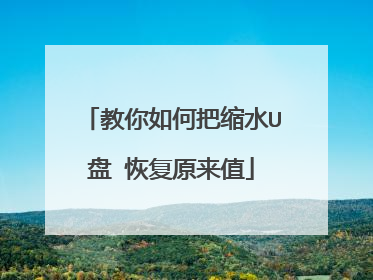 教你如何把缩水U盘 恢复原来值