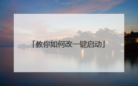教你如何改一键启动