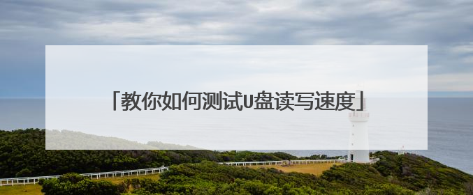教你如何测试U盘读写速度