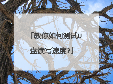 教你如何测试U盘读写速度?