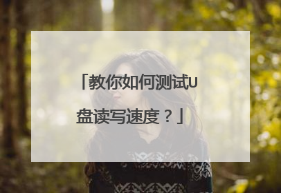 教你如何测试U盘读写速度?
