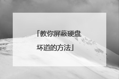 教你屏蔽硬盘坏道的方法