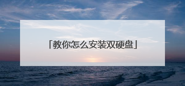 教你怎么安装双硬盘