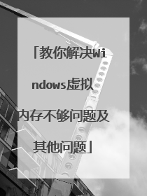 教你解决Windows虚拟内存不够问题及其他问题