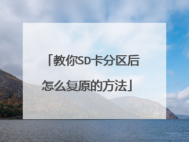 教你SD卡分区后怎么复原的方法
