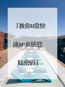 教你U盘快速XP系统登陆密码