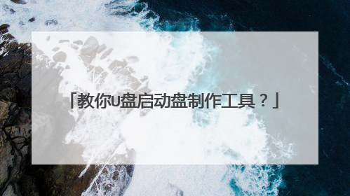 教你U盘启动盘制作工具？