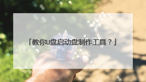 教你U盘启动盘制作工具?