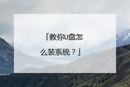 教你U盘怎么装系统?