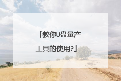 教你U盘量产工具的使用?