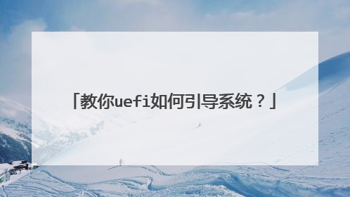 教你uefi如何引导系统?