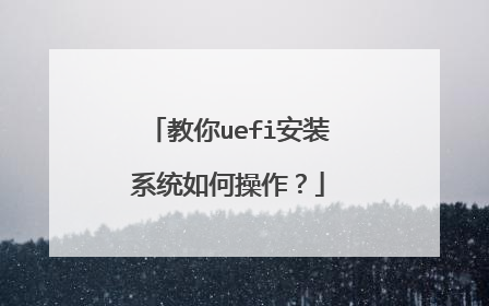 教你uefi安装系统如何操作?
