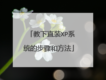 教下直装XP系统的步骤和方法