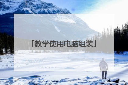 教学使用电脑组装