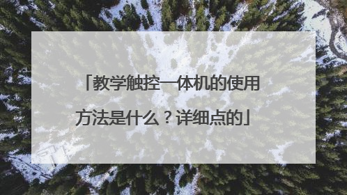 教学触控一体机的使用方法是什么?详细点的