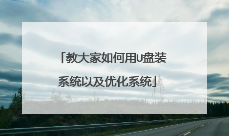 教大家如何用U盘装系统以及优化系统