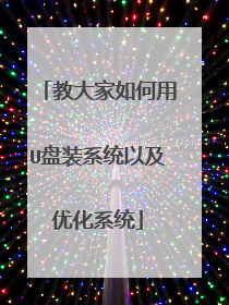 教大家如何用U盘装系统以及优化系统