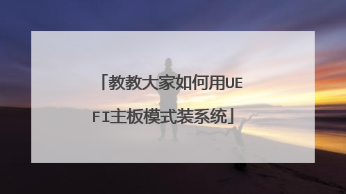 教教大家如何用UEFI主板模式装系统