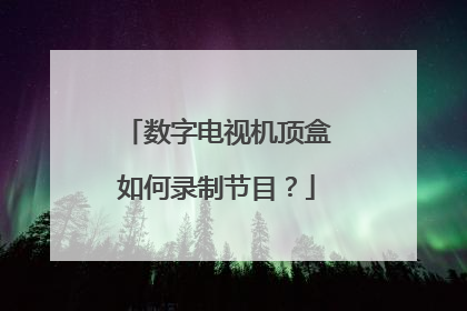 数字电视机顶盒如何录制节目?