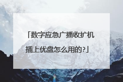 数字应急广播收扩机插上优盘怎么用的?