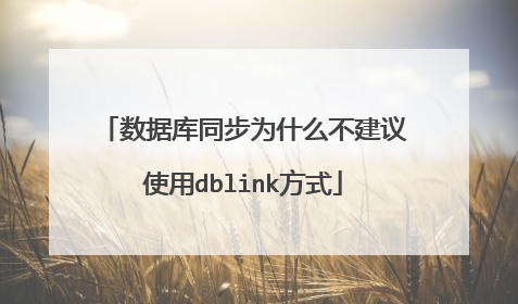 数据库同步为什么不建议使用dblink方式