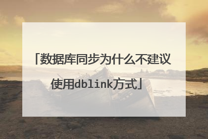 数据库同步为什么不建议使用dblink方式