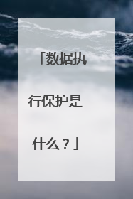 数据执行保护是什么?