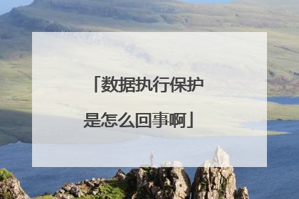 数据执行保护是怎么回事啊