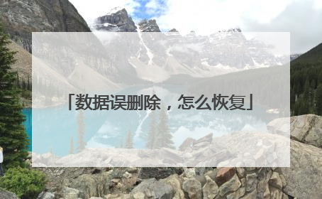 数据误删除,怎么恢复