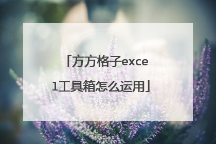 方方格子excel工具箱怎么运用