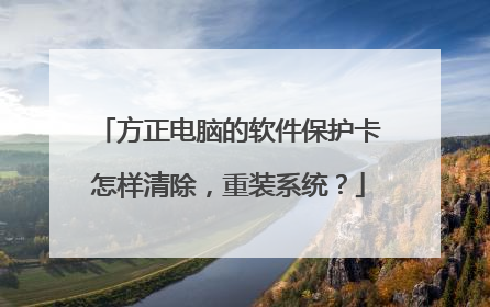 方正电脑的软件保护卡怎样清除,重装系统?