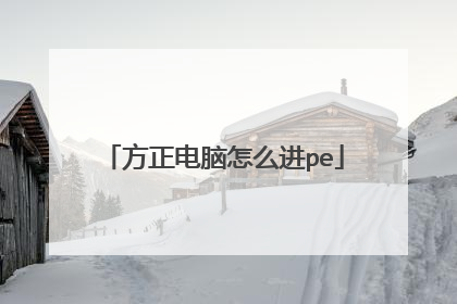 方正电脑怎么进pe