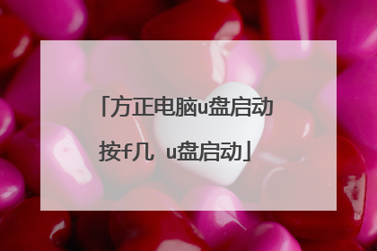 方正电脑u盘启动按f几 u盘启动
