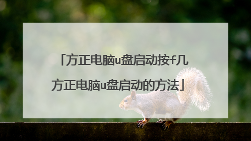 方正电脑u盘启动按f几方正电脑u盘启动的方法