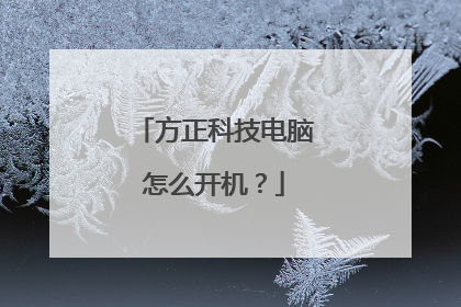 方正科技电脑怎么开机?