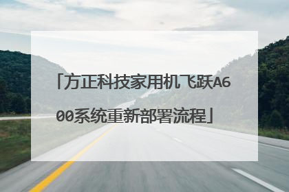 方正科技家用机飞跃A600系统重新部署流程