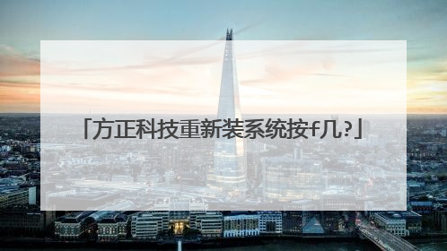 方正科技重新装系统按f几?