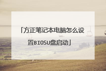 方正笔记本电脑怎么设置BIOSU盘启动