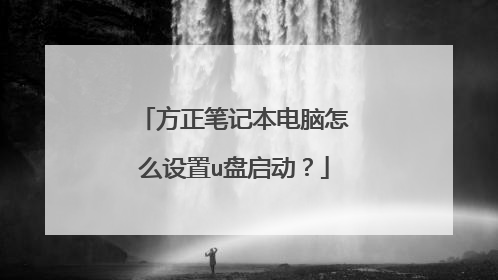 方正笔记本电脑怎么设置u盘启动?
