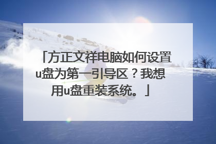 方正文祥电脑如何设置u盘为第一引导区?我想用u盘重装系统。