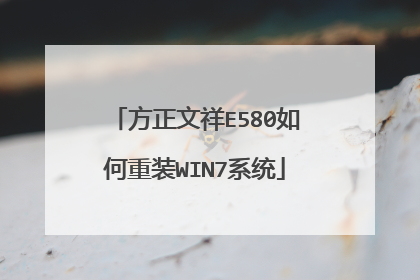 方正文祥E580如何重装WIN7系统