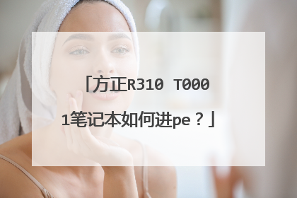 方正R310 T0001笔记本如何进pe？