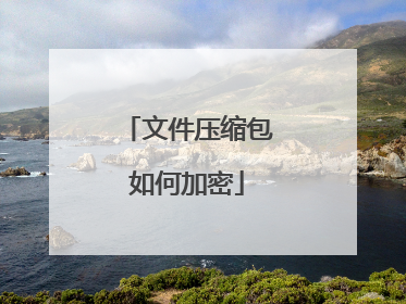 文件压缩包如何加密