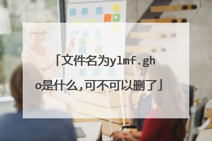 文件名为ylmf.gho是什么,可不可以删了