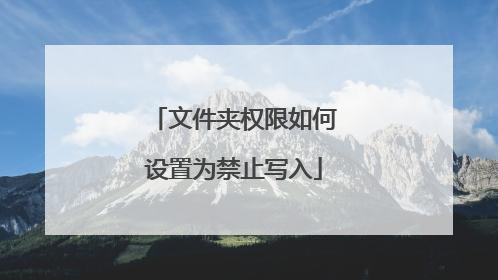 文件夹权限如何设置为禁止写入